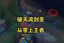 剑圣新手教学（玩转剑圣，轻松上分无压力！）