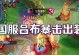 挑战吕布，暴击集锦与出装攻略（击败吕布，掌握最强暴击装备，称霸三国战场！）