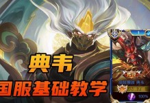 掌握典伟的王者荣耀最强出装攻略（打造超强输出力，带领队伍取得胜利！）