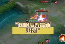 新版后羿最强出装攻略（全面解析后羿的最佳装备选择，带你一路称霸战场）