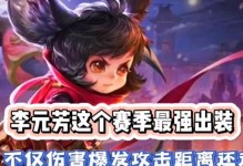 李元芳极限出装攻略（揭秘李元芳最强出装套路，让你成为终极杀手）