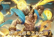 《吕布该被削弱吗？—出装攻略》（探讨吕布的强势并给予合理的平衡调整，以提供更好的游戏体验）