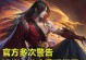 极端封号版出装攻略最新解析（打造最强战力，封号再无烦恼！）