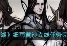 烟雨江湖双王镇支线任务攻略（打通双王镇支线，轻松获得宝物）