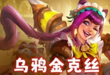 奥德赛金克丝出装攻略（探索金克丝的最佳装备选择与打法技巧）