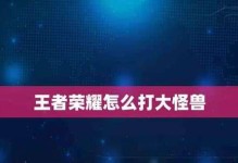 《英雄联盟怪兽出装攻略大全》（终极攻略分享，带你打造无敌怪兽！）
