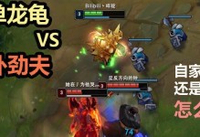 龙龟出装打野思路攻略（探索龙龟作为打野英雄的装备选择和策略）