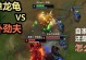 龙龟出装打野思路攻略（探索龙龟作为打野英雄的装备选择和策略）