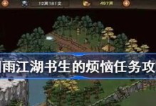 《烟雨江湖》游戏攻略（如何完成破刃之威任务？破解任务难关的技巧分享）