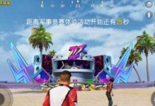 《和平精英》电音节活动奖励全解析（抢夺舞台，狂欢盛宴，音乐与枪战的融合）