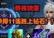 破财之王打野出装思路攻略（挑战极限金钱游戏，以破财之王征战打野，你准备好了吗？）