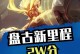 盘古对线不同英雄出装攻略（为你揭秘盘古对线的最佳装备搭配，助你称霸巅峰对决）