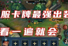 《联盟手游卡牌出装攻略大揭秘》（不再迷茫，这些最新出装策略让你在游戏中如虎添翼！）