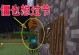 《我的世界》游戏中如何种植感染苔（用感染苔让大闹天宫更好玩）
