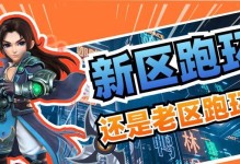 《探秘梦幻新区升级攻略，快速提升游戏实力》（最全攻略揭秘，一网打尽梦幻新区升级技巧）