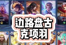 《诸葛打盘古出装攻略》（一战成名，千军难敌，诸葛亮带你化解万难！）
