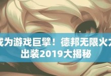 《无限火力出装攻略2020》（以最新版本为基准，全面解析无限火力中的最佳出装选择及策略）