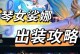 正义天使法术出装攻略（打造无敌输出，摧毁敌人阵容）
