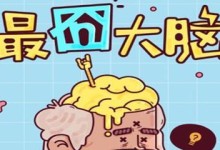 《最囧大脑》游戏33关通关攻略（全方位攻略带你轻松通关）