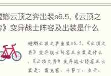 云顶之弈最新阵容出装攻略（从装备选择到英雄搭配，教你一步步实现云顶之弈的逆袭！）