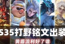 电竞出装铭文搭配攻略（打造顶级电竞选手必备，提升游戏竞技实力的装备秘籍！）