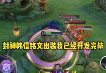 韩信一挑5出装攻略——带你成为无敌战神！（打造最强韩信装备搭配，一挑五赢取终极胜利！）