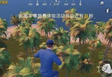 夏日冲浪赛玩法大揭秘！（和平精英夏日冲浪赛如何玩？）