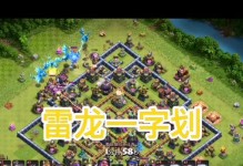 《部落冲突雷龙出装攻略》（掌握最佳装备搭配，成为部落战场的霸主！）